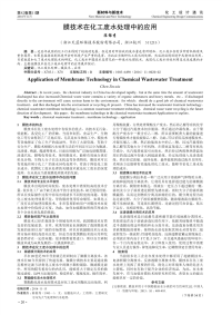 膜技术在化工废水处理中的应用