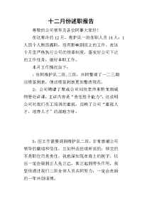 十二月份的述职报告