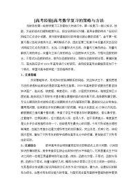[高考经验]高考数学复习的策略与方法