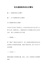 有关道德修养的名言警句