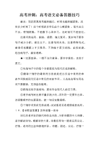 高考冲刺：高考语文必备答题技巧.doc