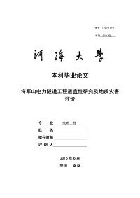 本科毕业论文-将军山电力隧道工程适宜性研究及地质灾害评价