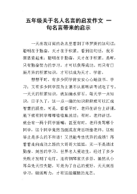 五年级关于名人名言的启发作文 一句名言带来的启示