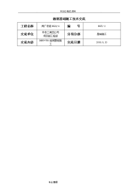 25涵洞基础施工技术交底记录大全