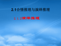 高中数学 2.1.2演绎推理课件 新人教A选修2