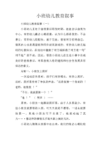 小班幼儿教育叙事