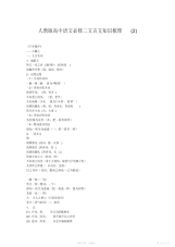 【知识】人教版高中语文必修二文言文知识梳理