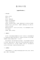 《应用统计学教学资料》0060365-应用统计学-教学大纲_国商14