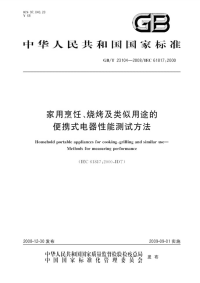 国家标准：gbt 23104-2008 家用烹饪、烧烤及类似用途的便携式电器 性能测试方法