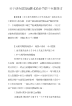 关于绿色建筑给排水设计的若干问题探讨