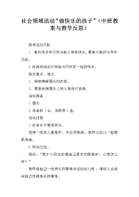 社会领域活动“做快乐的孩子”（中班教案与教学反思）