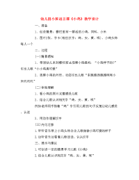 幼儿园小班语言课小鸡教学设计