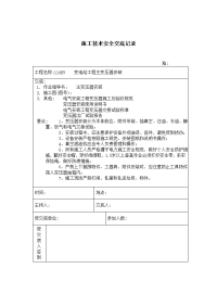 《建筑施工技术交底大全资料》主变压器安装 施工技术安全交底记录