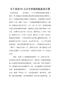 关于喜迎xx元旦手抄报的版面设计图