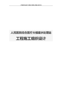 人民医院综合医疗大楼废水处理站工程施工组织设计