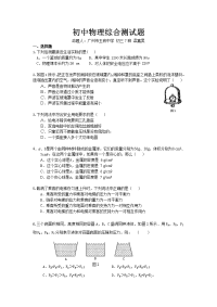 初中物理综合测试题