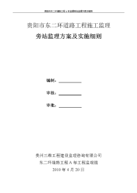 《工程施工土建监理建筑监理资料》道路工程施工监理旁站监理方案及实施细则