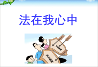 主题班会小学生法制教育主题班会(-课件)-课件