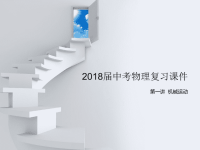 2018届中考物理复习课件机械运动