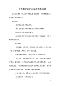 小班数学认识正方形教案反思