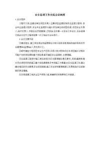 安全监理工作交底会议制度