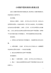 小班数学图形拼拼乐教案反思