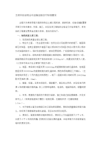 王府井百货物业与设备设施交付标准要求