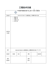 铁路扩改工程钢筋混凝土u形槽专项施工技术交底