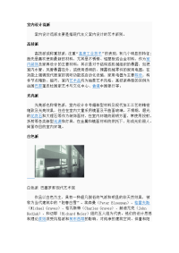 室内设计流派