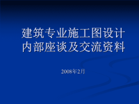 建筑专业施工图设计内部座谈及交流资料