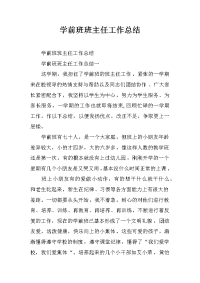 学前班班主任工作总结