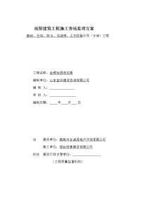 商住楼工程施工旁站监理方案