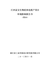 江西富安生物质热电联产项目环境影响报告书简本