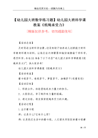 【幼儿园大班数学练习题】幼儿园大班科学课教案《纸绳承受力》(共3页)