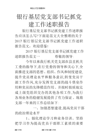 银行基层党支部书记抓党建工作述职报告