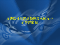 《污水处理培训知识资料》活性污泥法处理中的污泥膨胀问题