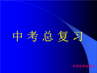 九年级化学中考总复习PPT课件