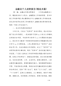 金融业个人述职报告(精选多篇)