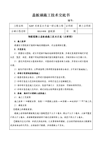 《工程施工土建监理建筑监理资料》盖板涵施工技术交底书