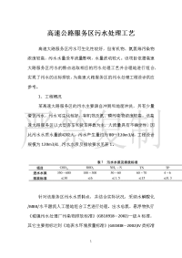 高速公路服务区污水处理工艺