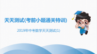 《中考课件初中数学总复习资料》中考数学突破复习天天测试1课件20190215341