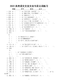 高中语文2022高考文言文古今异义词专项练习（共90例，附参考答案）