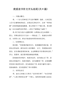 我爱读书作文开头结尾(共8篇)