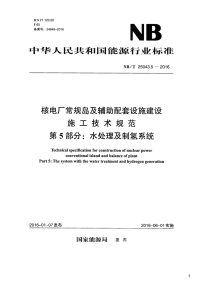 核电厂常规岛及辅助配套设施建设施工技术规范 第5部分：水处理及制氢系统,NB_T25043.5-2016