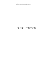 随岳高速公路湖北南段施工监理投标书第三篇技术建议书a
