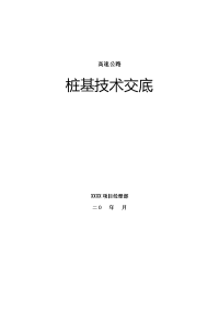 高速公路桥梁钻孔桩施工技术交底