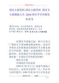 国庆小报资料-国庆小报资料 国庆节小报模板大全 2018国庆节手抄报资料参考