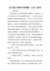 幼儿园小班数学说课稿：认识三角形