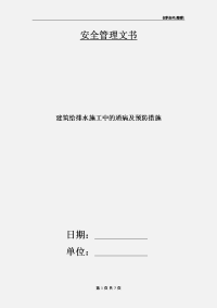 建筑给排水施工中的通病及预防措施