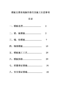 《模板支撑体系操作指引及施工注意事项》.doc